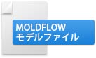 MOLDFLOW　モデルファイル